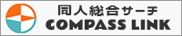 同人総合サーチ COMPASS LINK